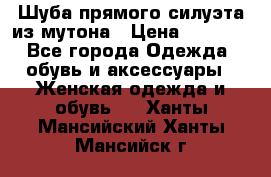 Шуба прямого силуэта из мутона › Цена ­ 6 000 - Все города Одежда, обувь и аксессуары » Женская одежда и обувь   . Ханты-Мансийский,Ханты-Мансийск г.